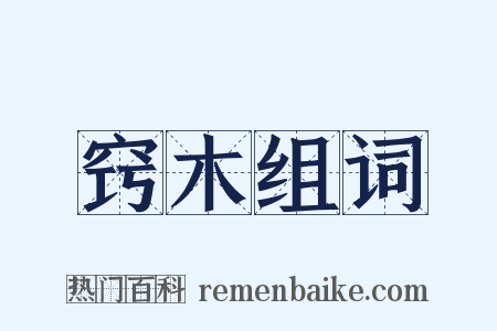 窍木组词是什么意思的图片